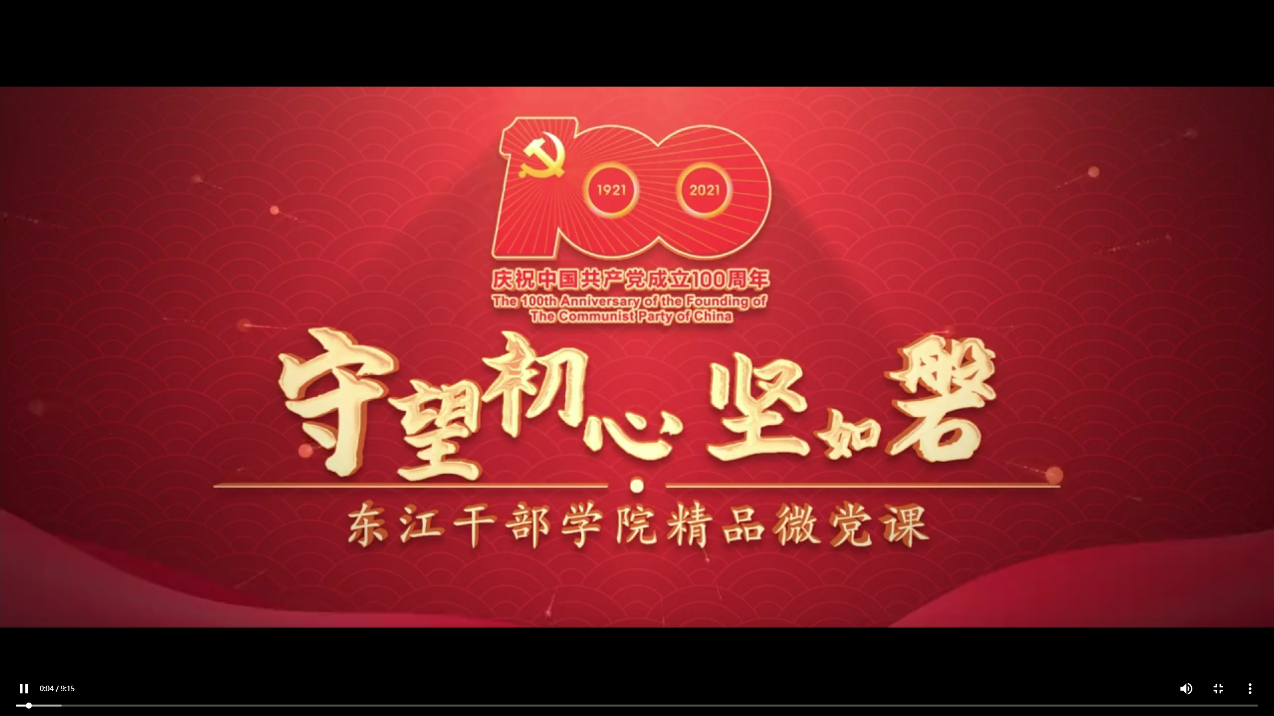 精品微党课